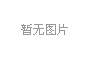 上海示一膜結(jié)構(gòu)有沒(méi)有官方微博？