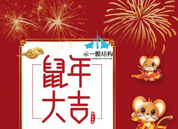 上海示一膜結構有限公司2020年春節(jié)放假通知