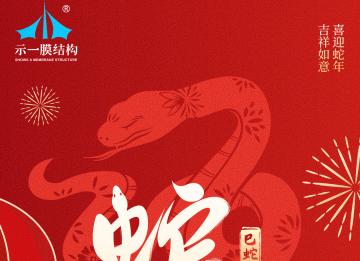 上海示一膜結(jié)構(gòu)有限公司提早祝大家新年快樂！